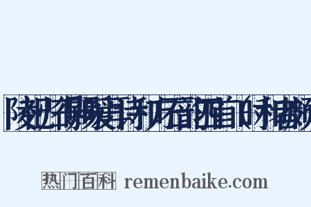 陵祀归得赐暖耳诗和方石韵四首（时和者颇众是什么意思的图片